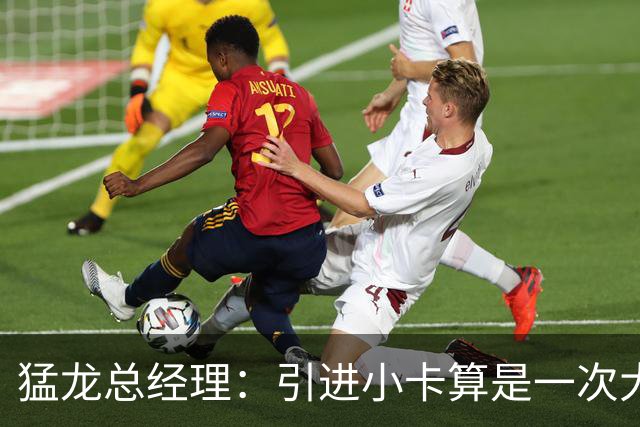 猛龙总经理：引进小卡算是一次大胆出击 但我们肯定还留有后手