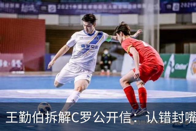 王勤伯拆解C罗公开信：认错封嘴，和解余地很小