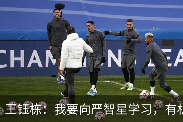 王钰栋：我要向严智星学习，有机会肯定会出国留洋
