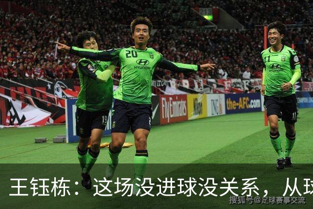 王钰栋：这场没进球没关系，从球队角度出发做好自己该做的事
