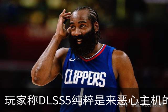 玩家称DLSS5"纯粹是来恶心主机的" 主机或迎成本挑战