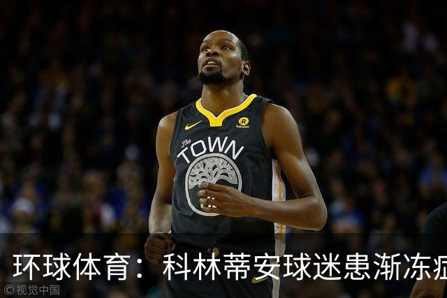 环球体育：科林蒂安球迷患渐冻症仍奔波看球