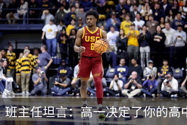 班主任坦言：高一决定了你的高中，甚至你的一生