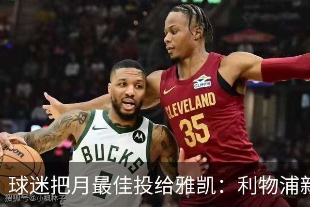球迷把月最佳投给雅凯：利物浦新中卫的价值，不止三场零封
