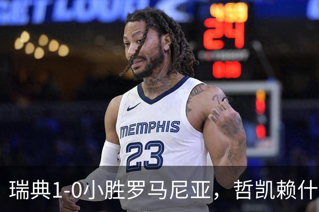 瑞典1-0小胜罗马尼亚，哲凯赖什一锤定音