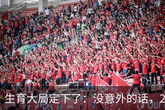 生育大局定下了：没意外的话，2026年起中国生育政策迎来3大变化