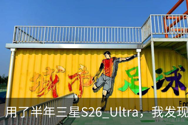 用了半年三星S26 Ultra，我发现它最大的对手是自己