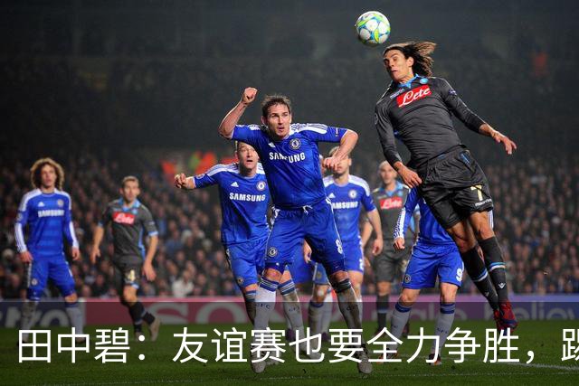 田中碧：友谊赛也要全力争胜，踢乌拉圭要更有侵略性