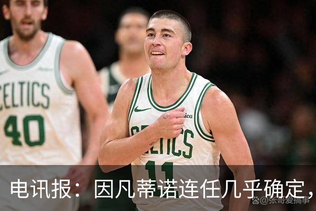 电讯报：因凡蒂诺连任几乎确定，温格成国际足联最后希望