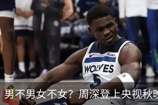 男不男女不女？周深登上央视秋晚，短短24小时，恶心一幕上演了