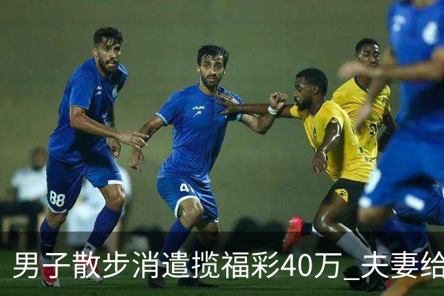 男子散步消遣揽福彩40万 夫妻给孩买奶瓶刮出49万
