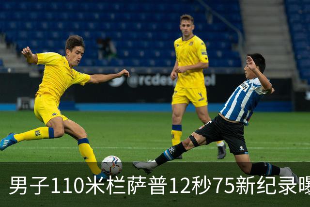 男子110米栏萨普12秒75新纪录曝光 刘翔12秒88已被拉下神坛？