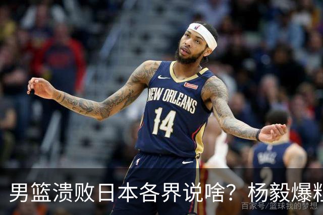 男篮溃败日本各界说啥？杨毅爆粗，苏群直指心态，呼吁郭士强下课