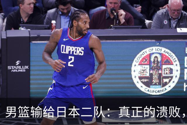 男篮输给日本二队：真正的溃败，从来不在赛场，而在人心与舆论