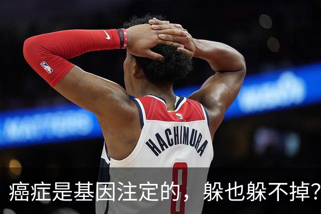 癌症是基因注定的，躲也躲不掉？有5种癌症可能会遗传给下一代！
