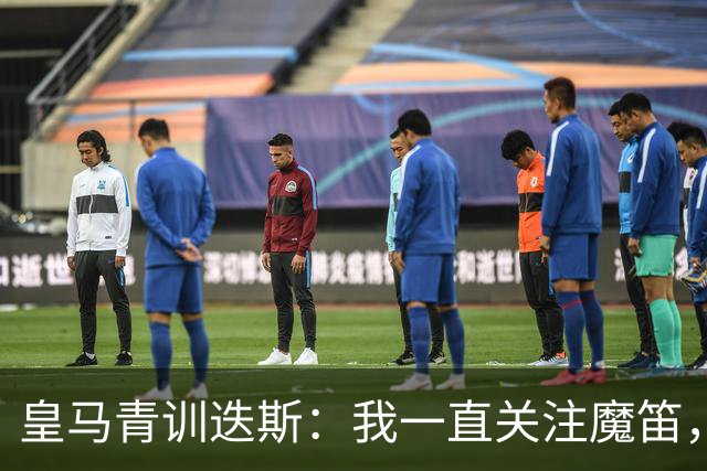 皇马青训迭斯：我一直关注魔笛，也在尽可能模仿他的踢球方式