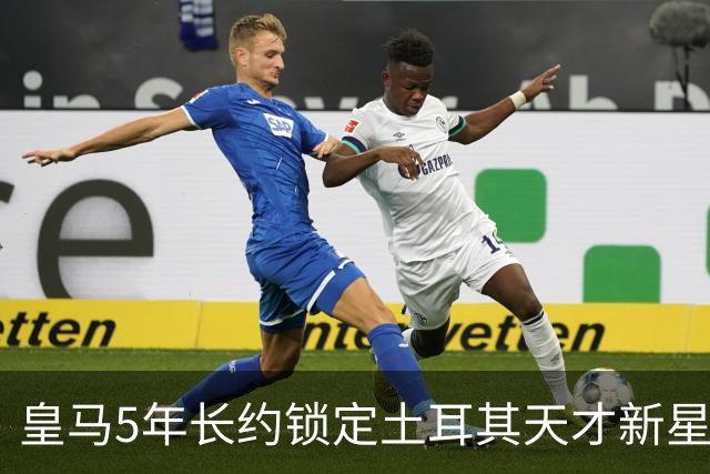 皇马5年长约锁定土耳其天才新星，或成中场新核心，三道门槛必须迈过
