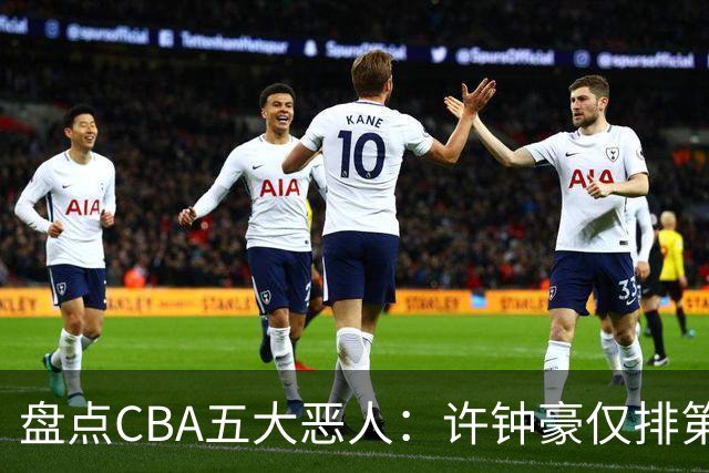 盘点CBA五大恶人：许钟豪仅排第五，压轴这位曾绊倒朱芳雨