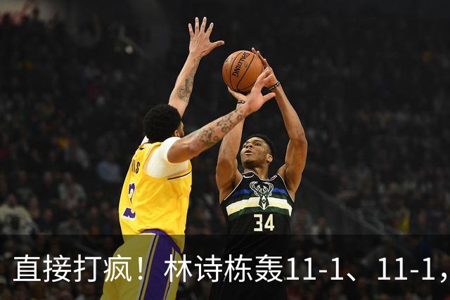 直接打疯！林诗栋轰11-1、11-1，王楚钦、张本智和皆零封