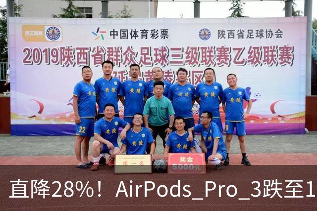 直降28%！AirPods Pro 3跌至179美元
