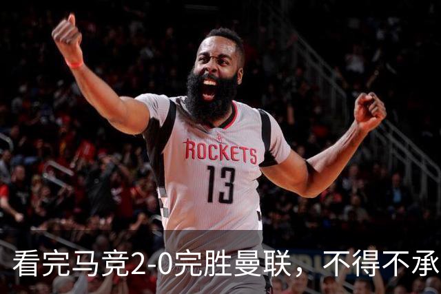 看完马竞2-0完胜曼联，不得不承认的5个事实，卡里克深陷下课危机