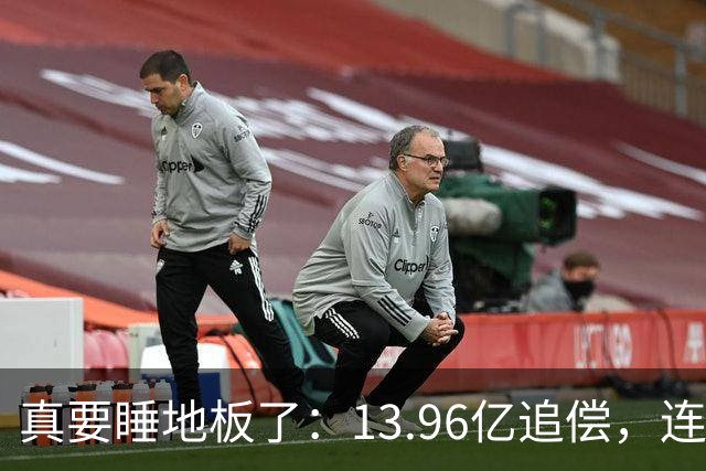 真要睡地板了：13.96亿追偿，连带清偿！
