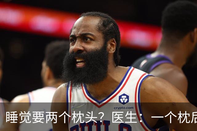 睡觉要两个枕头？医生：一个枕后脑，另一个垫这里
