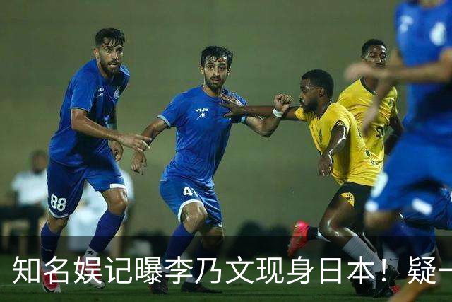 知名娱记曝李乃文现身日本！疑一家三口吃饭画面流出10岁儿子露面