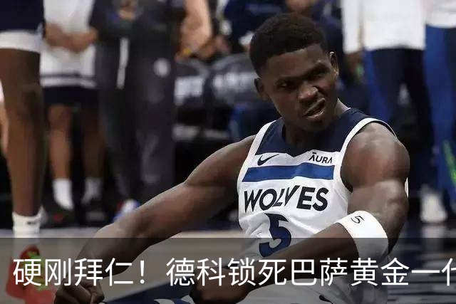 硬刚拜仁！德科锁死巴萨黄金一代！皇马彻底看红眼