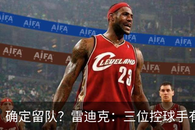 确定留队？雷迪克：三位控球手有人缺阵时 布朗尼&哈迪要做好准备