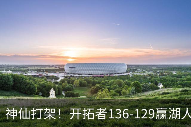 神仙打架！开拓者136-129赢湖人，3连胜！东契奇空砍41+9！一战看清5个事实：莫兰特悔过自新