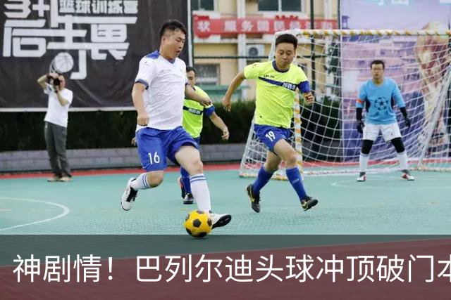 神剧情！巴列尔迪头球冲顶破门本场双响 罗马3-3再度扳平那不勒斯