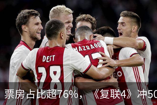 票房占比超76%，《复联4》冲50亿夺中秋冠军？打了多少国产大片的脸