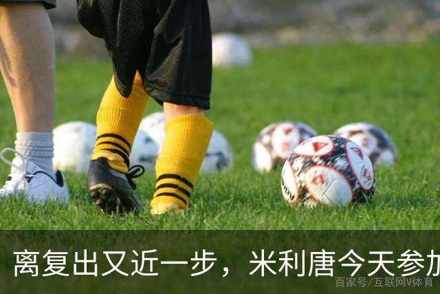 离复出又近一步，米利唐今天参加了皇马的合练