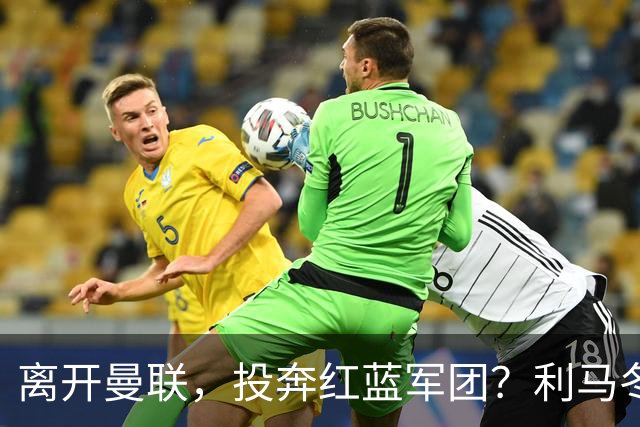 离开曼联，投奔红蓝军团？利马冬窗或转战西甲，巴萨有望低价引进