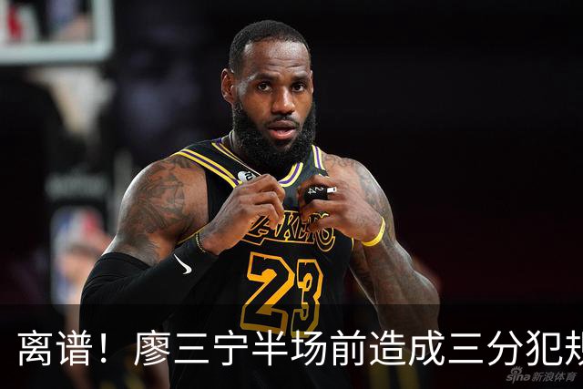 离谱！廖三宁半场前造成三分犯规，但三次罚球均未命中