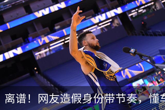离谱！网友造假身份带节奏，懂车帝：已启动法律固证