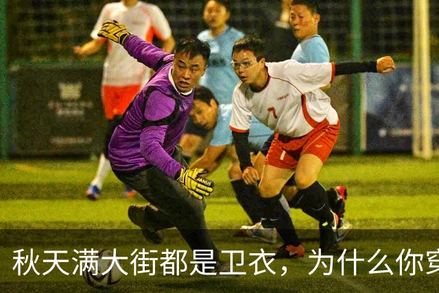 秋天满大街都是卫衣，为什么你穿不好看？5个搭配方案照着搬