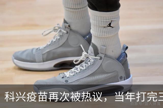 科兴疫苗再次被热议，当年打完三针的人，该怎么理性看待这件事
