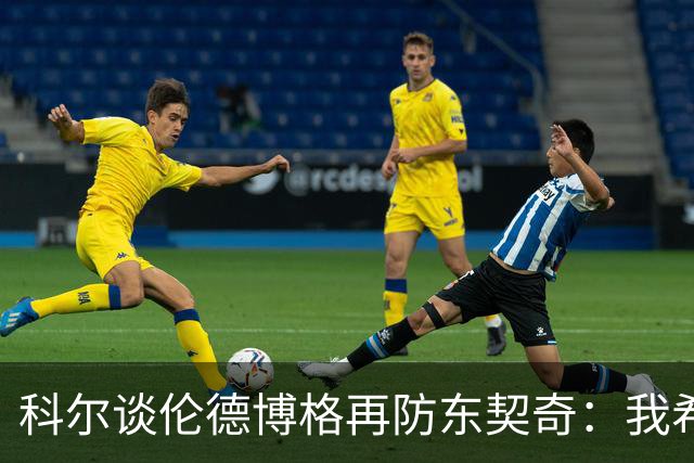 科尔谈伦德博格再防东契奇：我希望他别改，学学那些小动作