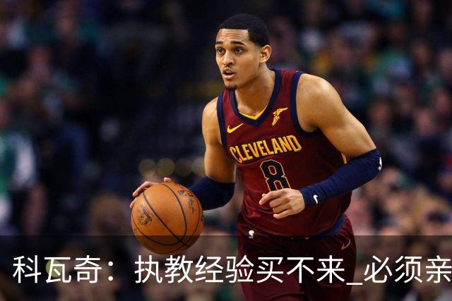 科瓦奇：执教经验买不来 必须亲身经历 从第11到第2反倒是最危险的