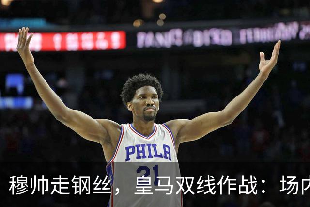 穆帅走钢丝，皇马双线作战：场内争三分 + 场外继续对峙西甲主席特瓦斯