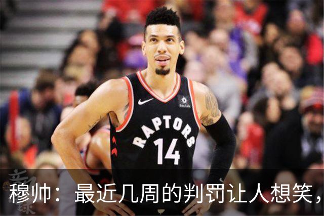 穆帅：最近几周的判罚让人想笑，西甲和我离开时没什么不同