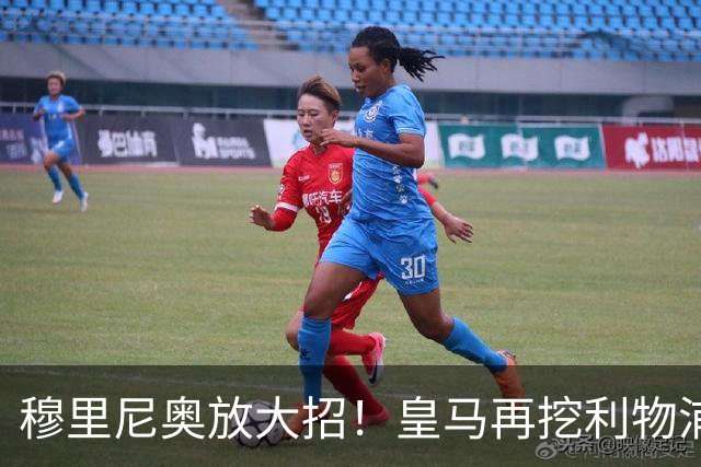 穆里尼奥放大招！皇马再挖利物浦头号巨星！复刻科纳特免签神迹