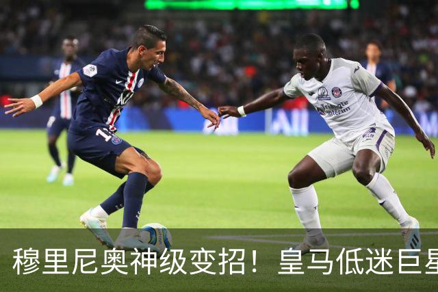 穆里尼奥神级变招！皇马低迷巨星彻底逆袭！伯纳乌王牌位置不保