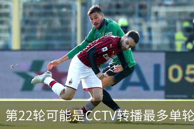 第22轮可能是CCTV转播最多单轮场次 武汉三镇保级战 、之前海港 、北京国安比赛都有直播