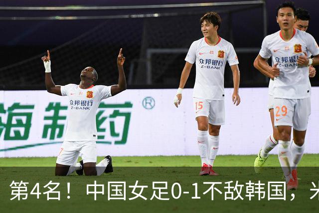 第4名！中国女足0-1不敌韩国，米帅换人引质疑：最后阶段落后时都不敢殊死一搏