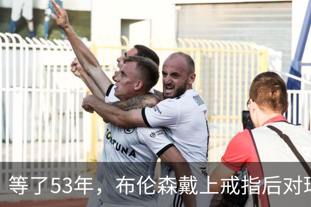 等了53年，布伦森戴上戒指后对球迷说了这句话