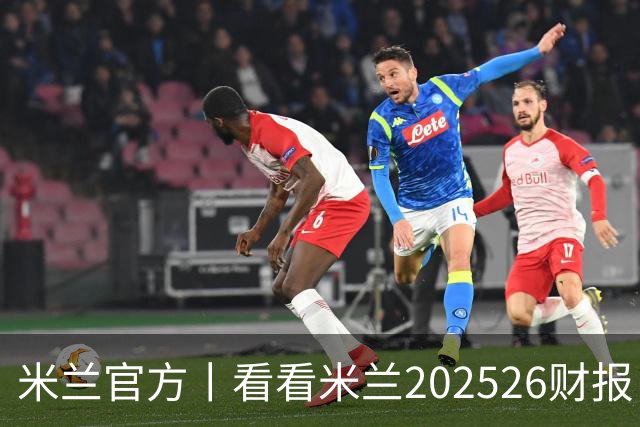 米兰官方丨看看米兰2025/26财报