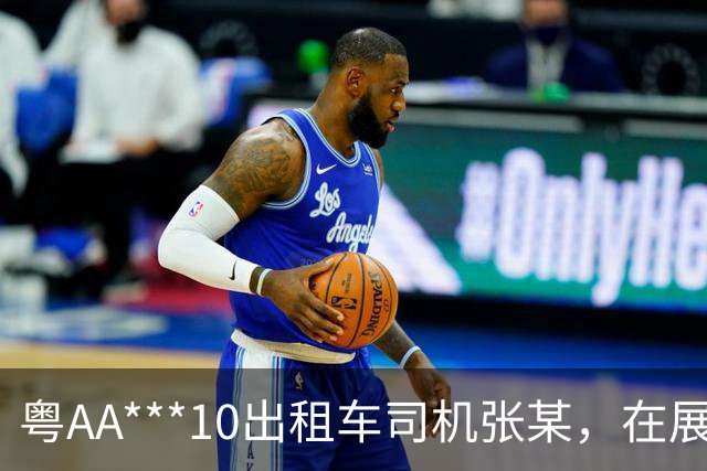 粤AA***10出租车司机张某，在展馆与乘客讲价，还被发现遮挡车载摄像头；广州交警：业内通报违章情况，车属公司将其清退